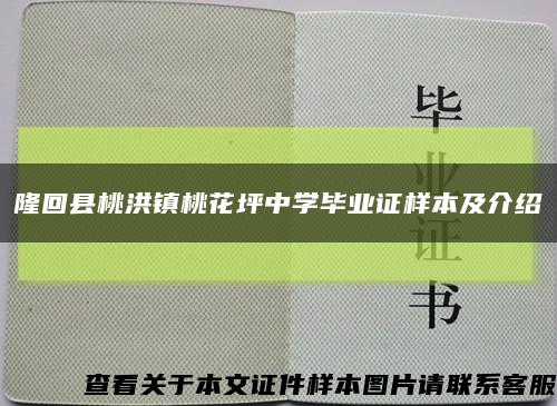 隆回县桃洪镇桃花坪中学毕业证样本及介绍缩略图
