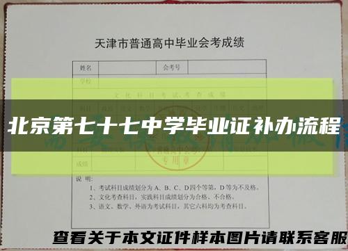北京第七十七中学毕业证补办流程缩略图