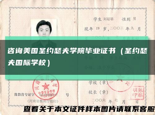 咨询美国圣约瑟夫学院毕业证书（圣约瑟夫国际学校）缩略图