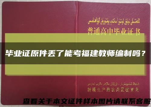 毕业证原件丢了能考福建教师编制吗？缩略图