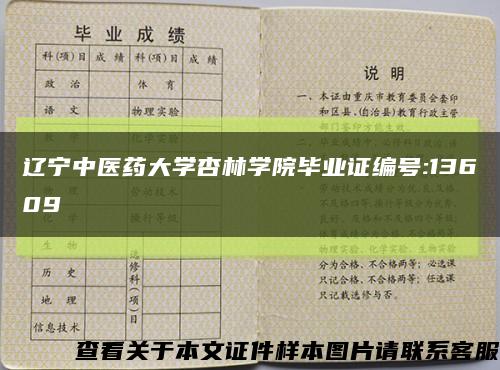 辽宁中医药大学杏林学院毕业证编号:13609缩略图