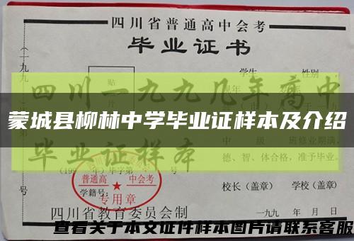 蒙城县柳林中学毕业证样本及介绍缩略图