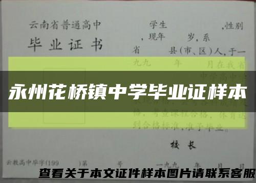 永州花桥镇中学毕业证样本缩略图