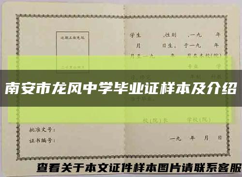 南安市龙风中学毕业证样本及介绍缩略图
