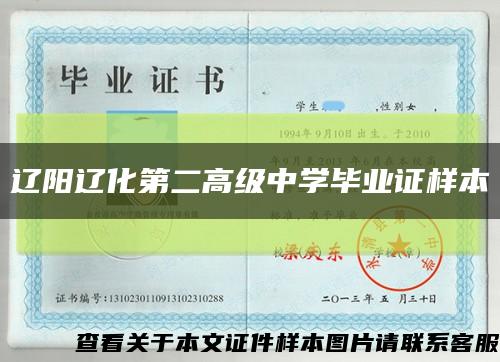 辽阳辽化第二高级中学毕业证样本缩略图