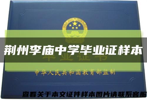 荆州李庙中学毕业证样本缩略图