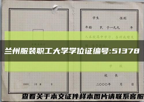 兰州服装职工大学学位证编号:51378缩略图