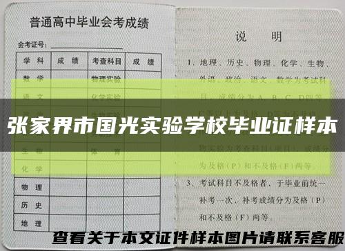 张家界市国光实验学校毕业证样本缩略图