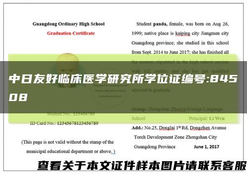 中日友好临床医学研究所学位证编号:84508缩略图