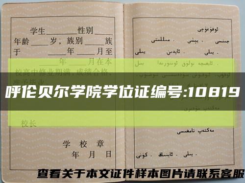 呼伦贝尔学院学位证编号:10819缩略图
