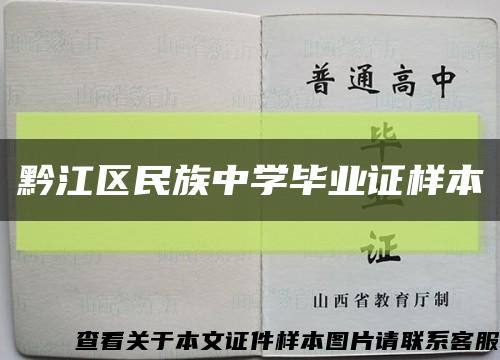 黔江区民族中学毕业证样本缩略图