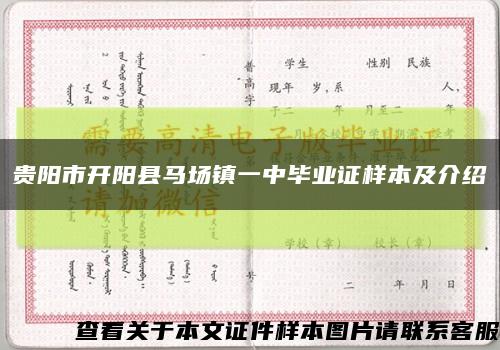贵阳市开阳县马场镇一中毕业证样本及介绍缩略图