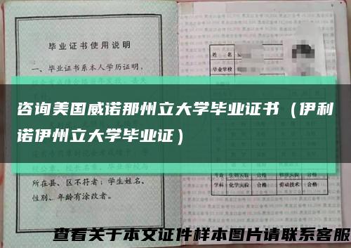 咨询美国威诺那州立大学毕业证书（伊利诺伊州立大学毕业证）缩略图