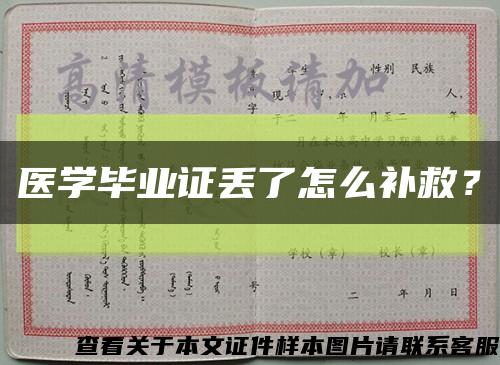 医学毕业证丢了怎么补救？缩略图