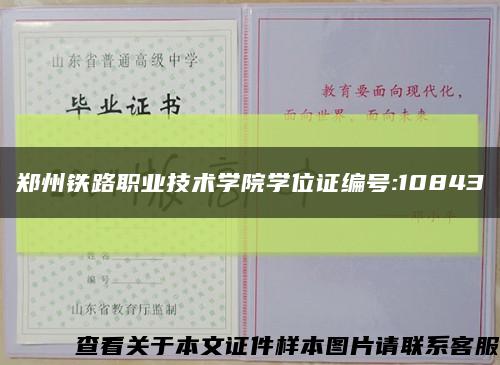 郑州铁路职业技术学院学位证编号:10843缩略图