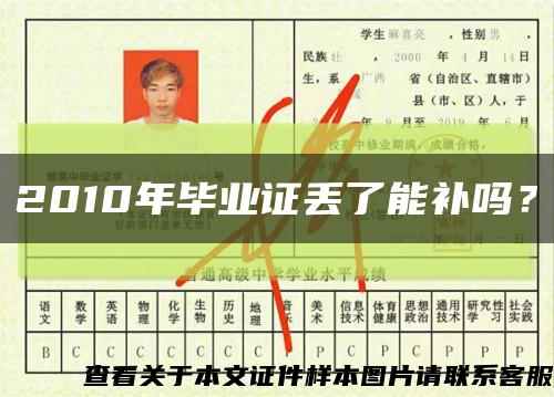 2010年毕业证丢了能补吗？缩略图