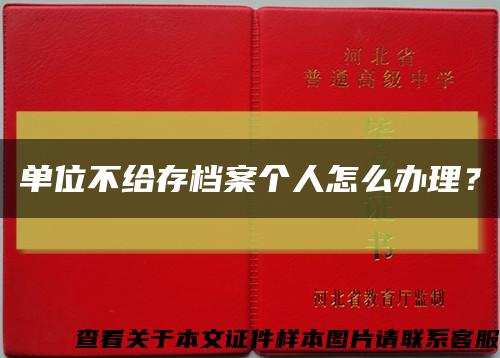 单位不给存档案个人怎么办理？缩略图