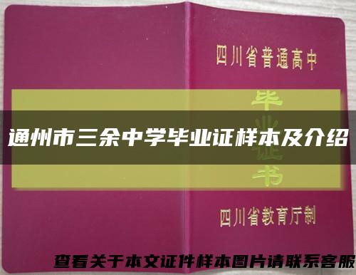 通州市三余中学毕业证样本及介绍缩略图