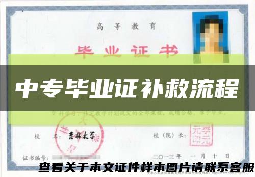 中专毕业证补救流程缩略图