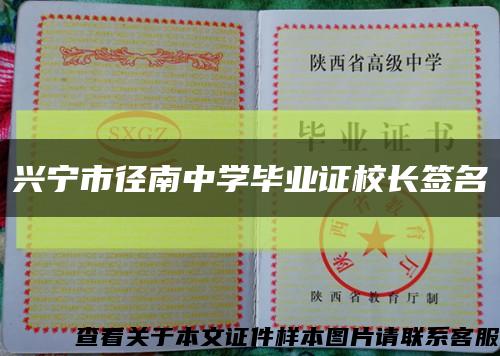 兴宁市径南中学毕业证校长签名缩略图