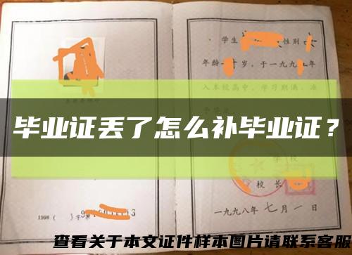 毕业证丢了怎么补毕业证？缩略图