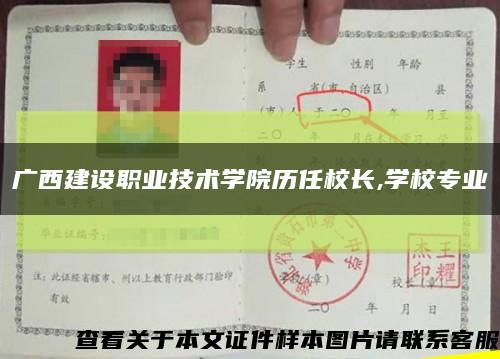 广西建设职业技术学院历任校长,学校专业缩略图