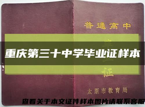 重庆第三十中学毕业证样本缩略图