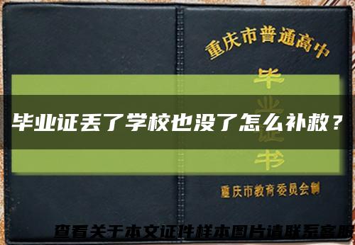 毕业证丢了学校也没了怎么补救？缩略图