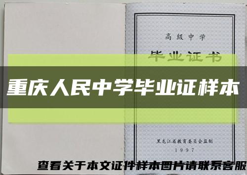 重庆人民中学毕业证样本缩略图