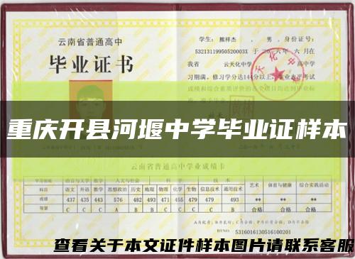 重庆开县河堰中学毕业证样本缩略图
