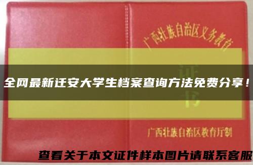 全网最新迁安大学生档案查询方法免费分享！缩略图