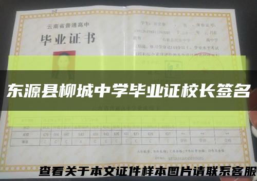 东源县柳城中学毕业证校长签名缩略图