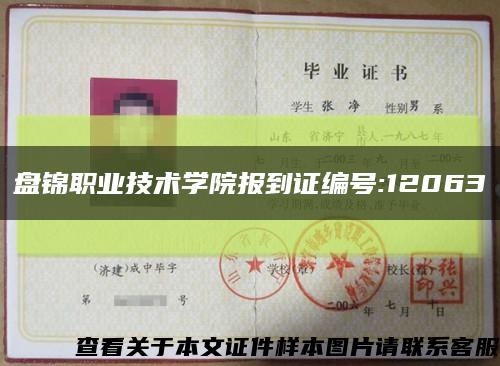 盘锦职业技术学院报到证编号:12063缩略图