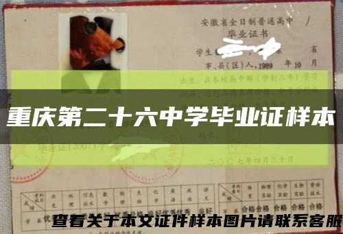 重庆第二十六中学毕业证样本缩略图
