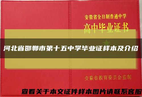 河北省邯郸市第十五中学毕业证样本及介绍缩略图