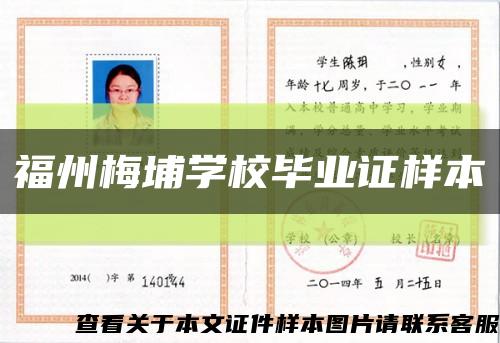 福州梅埔学校毕业证样本缩略图