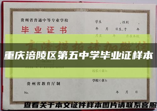 重庆涪陵区第五中学毕业证样本缩略图