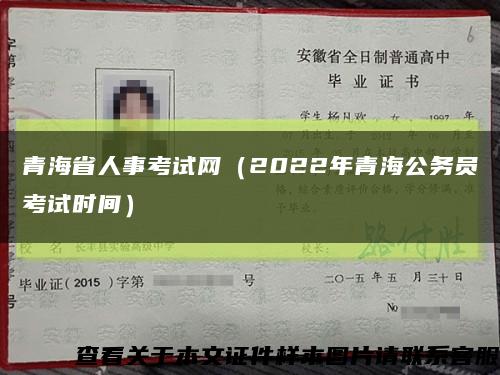 青海省人事考试网（2022年青海公务员考试时间）缩略图