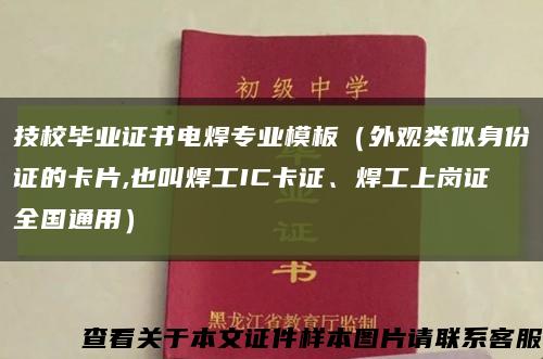技校毕业证书电焊专业模板（外观类似身份证的卡片,也叫焊工IC卡证、焊工上岗证全国通用）缩略图