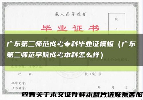 广东第二师范成考专科毕业证模板（广东第二师范学院成考本科怎么样）缩略图