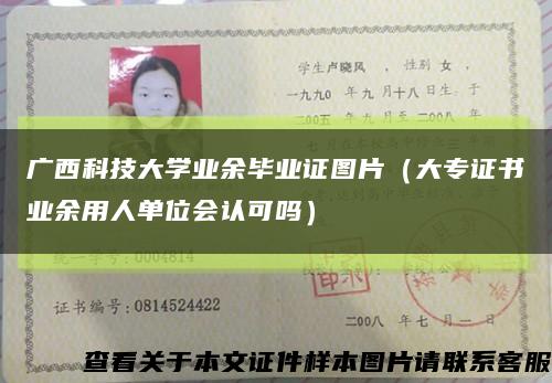 广西科技大学业余毕业证图片（大专证书业余用人单位会认可吗）缩略图