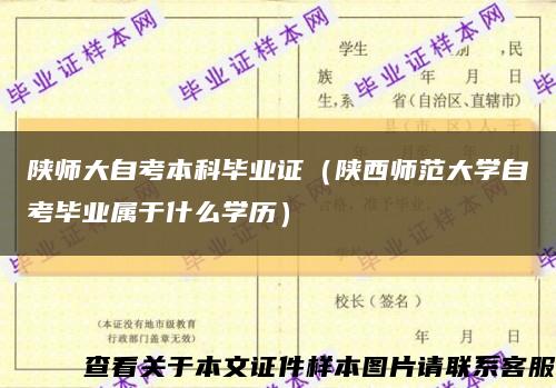 陕师大自考本科毕业证（陕西师范大学自考毕业属于什么学历）缩略图