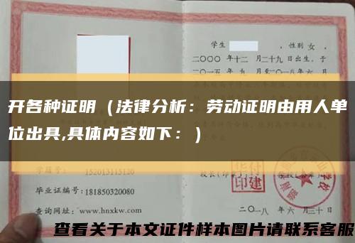 开各种证明（法律分析：劳动证明由用人单位出具,具体内容如下：）缩略图