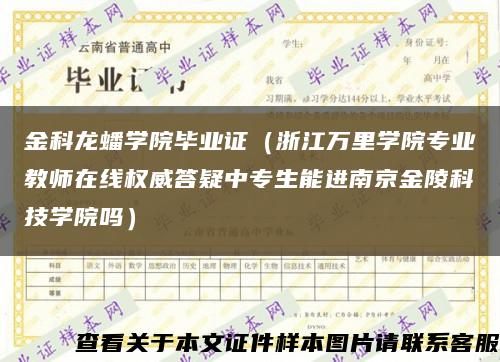 金科龙蟠学院毕业证（浙江万里学院专业教师在线权威答疑中专生能进南京金陵科技学院吗）缩略图