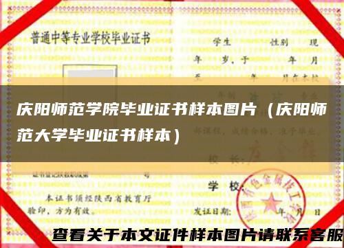 庆阳师范学院毕业证书样本图片（庆阳师范大学毕业证书样本）缩略图