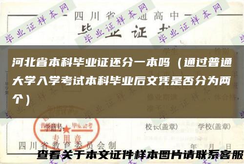河北省本科毕业证还分一本吗（通过普通大学入学考试本科毕业后文凭是否分为两个）缩略图