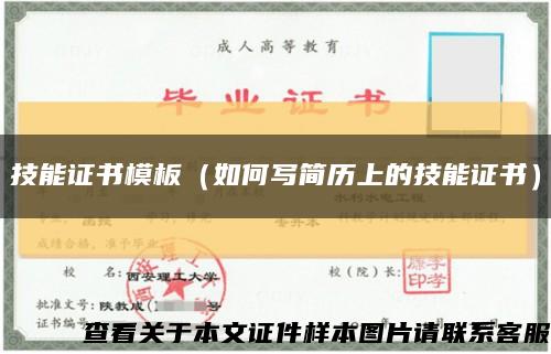 技能证书模板（如何写简历上的技能证书）缩略图