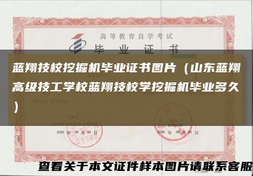 蓝翔技校挖掘机毕业证书图片（山东蓝翔高级技工学校蓝翔技校学挖掘机毕业多久）缩略图