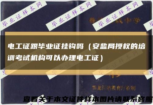 电工证跟毕业证挂钩吗（安监局授权的培训考试机构可以办理电工证）缩略图