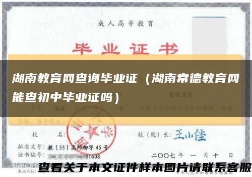 湖南教育网查询毕业证（湖南常德教育网能查初中毕业证吗）缩略图